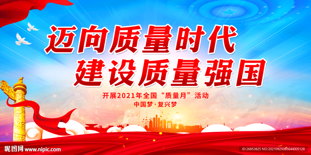 迈向质量时代 建设质量强国