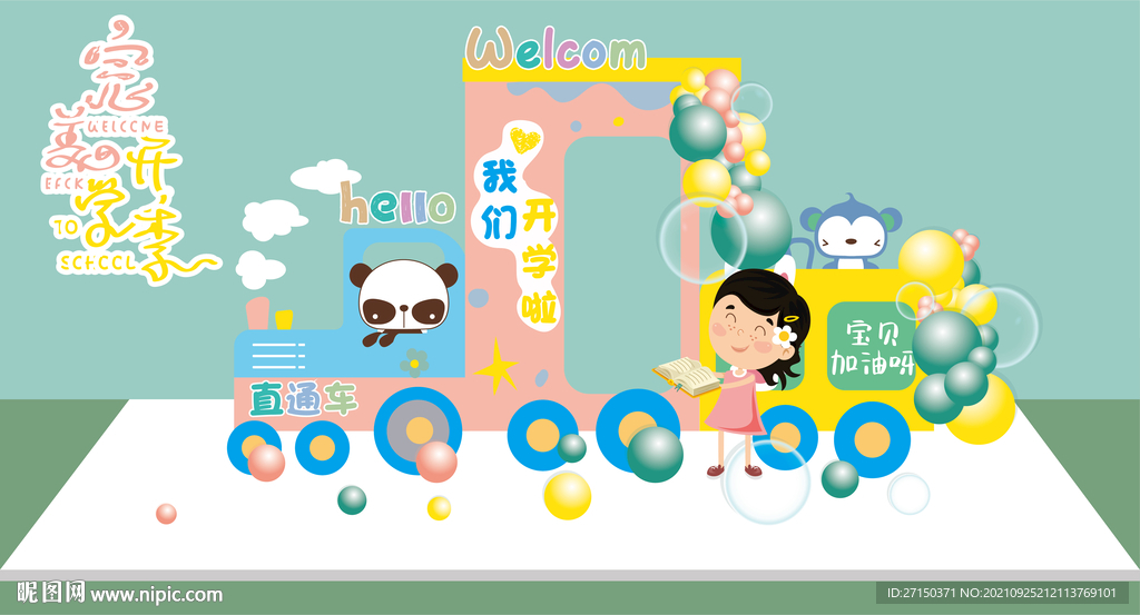 幼儿园开学布置