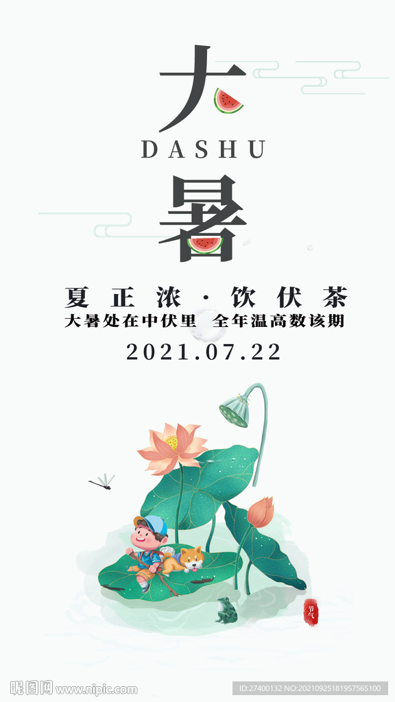 大暑节气朋友圈海报
