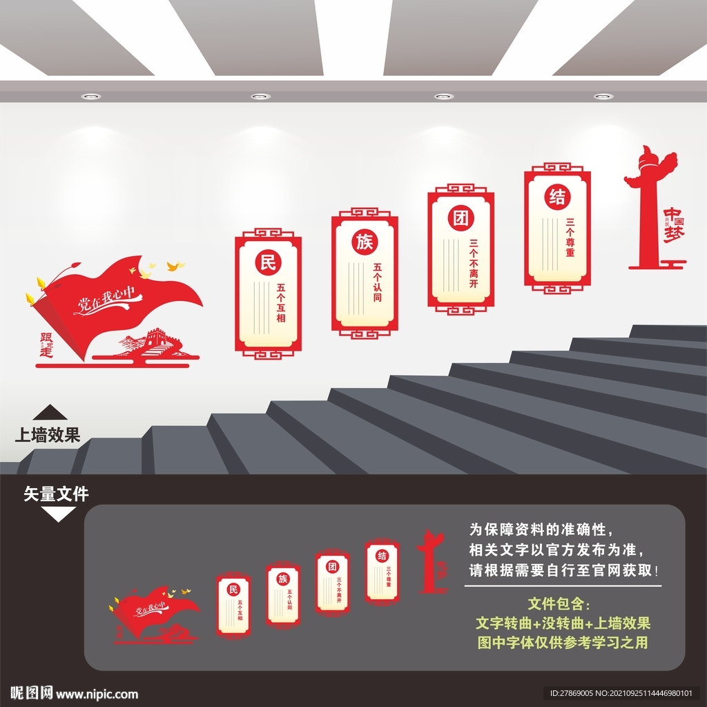 民族团结楼梯楼道文化墙