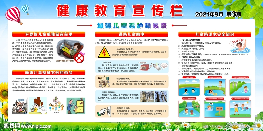 加强儿童看护和教育