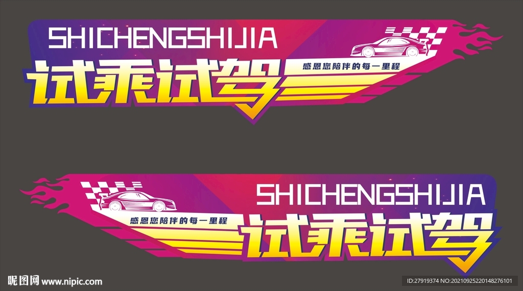试驾