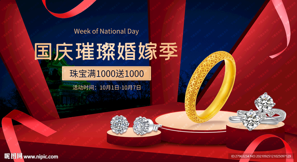 国庆珠宝婚嫁季海报吊旗彩页