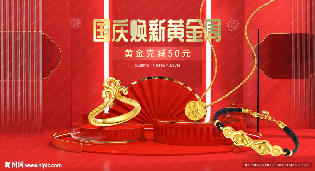 国庆节黄金珠宝盛典海报吊旗灯箱