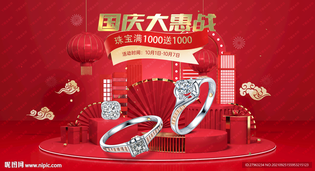 国庆节珠宝钻石大惠战海报吊旗