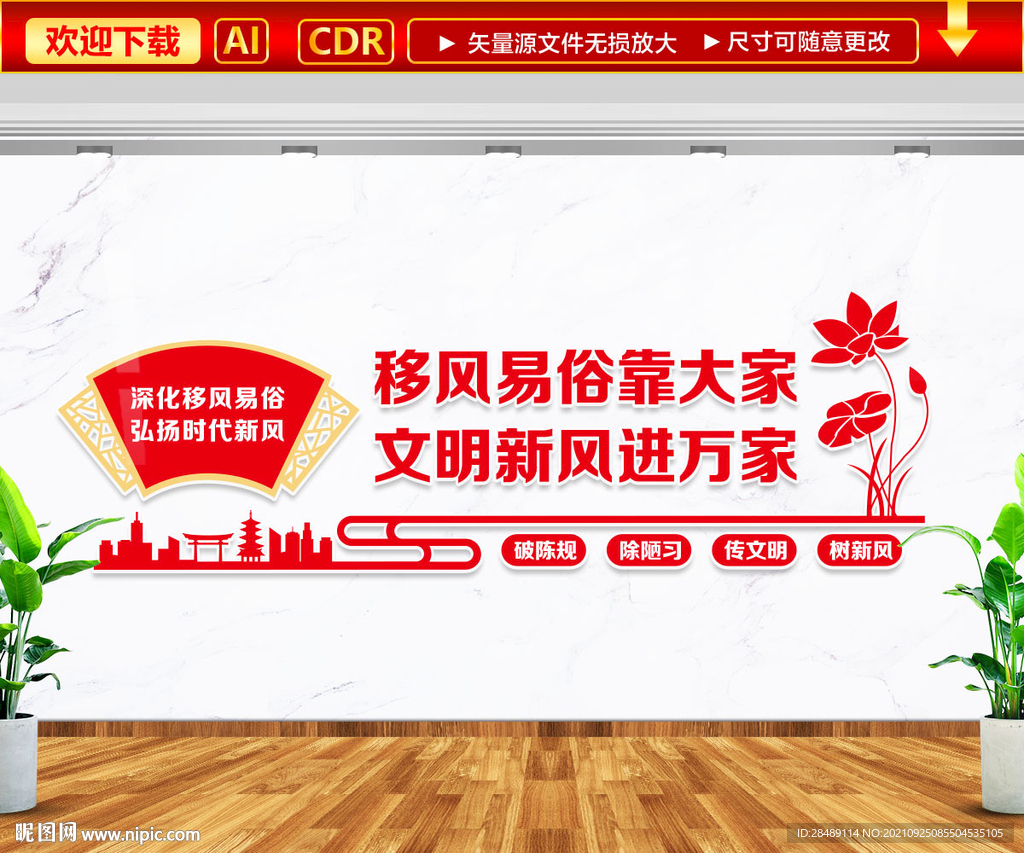 移风易俗文明新风文化墙