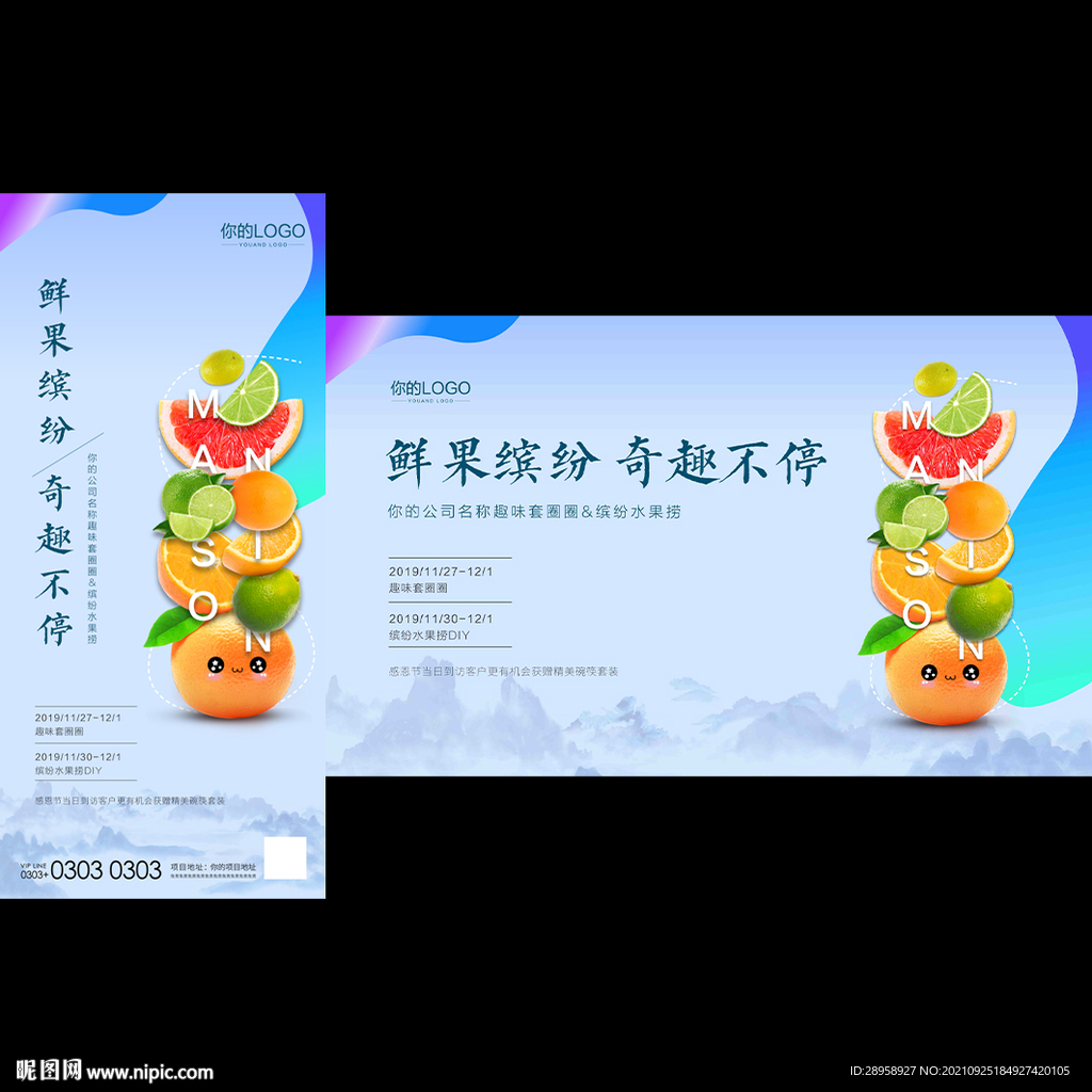 中式水果捞暖场活动