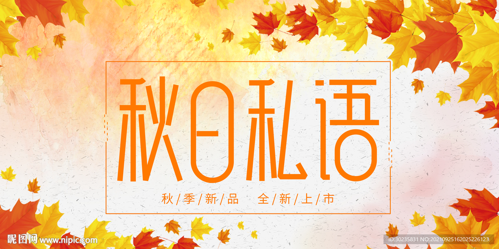 秋日私语