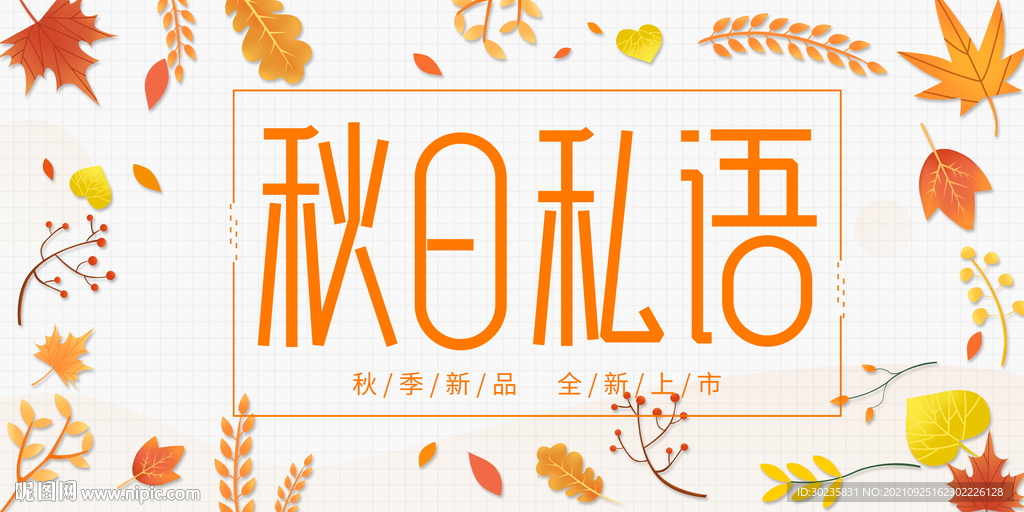 秋日私语