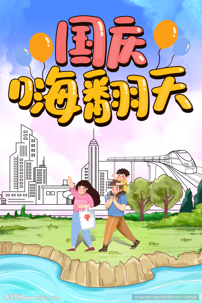 国庆乐翻天