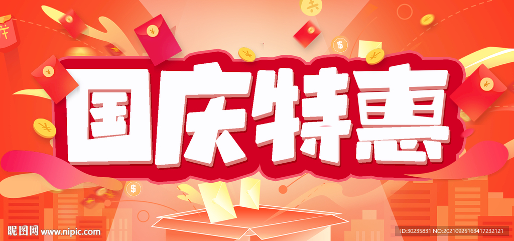 国庆特惠