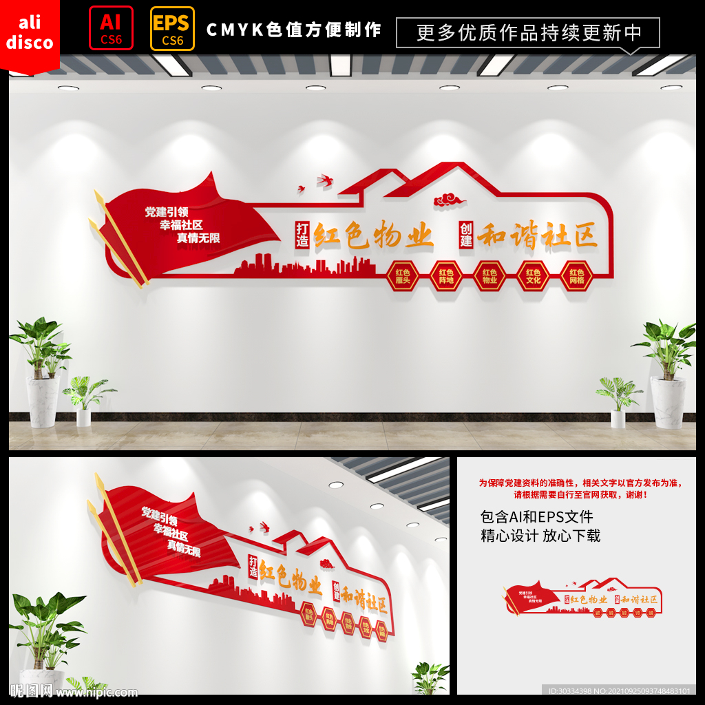 红色物业社区文化墙