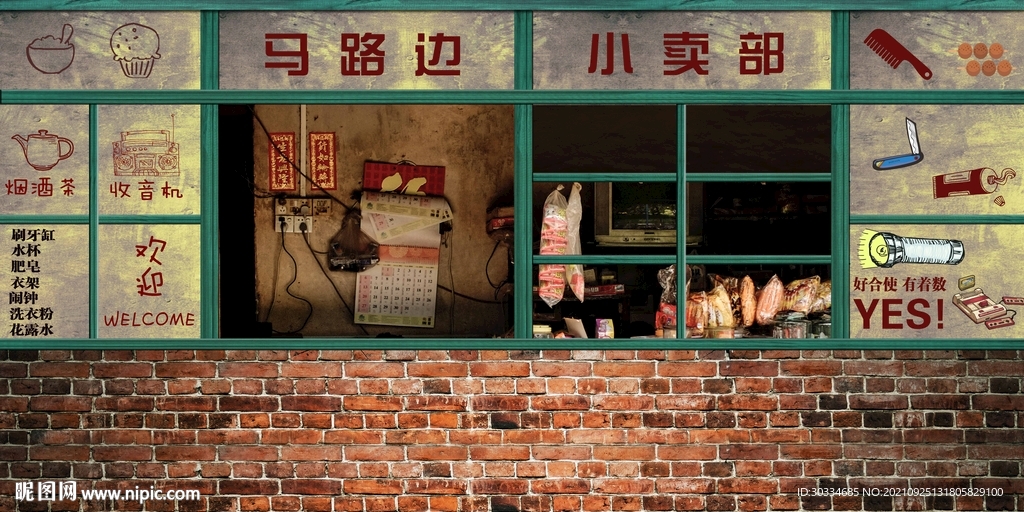 小卖部背景墙