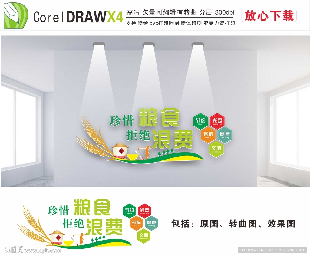 食堂文化墙 珍惜粮食拒绝浪费