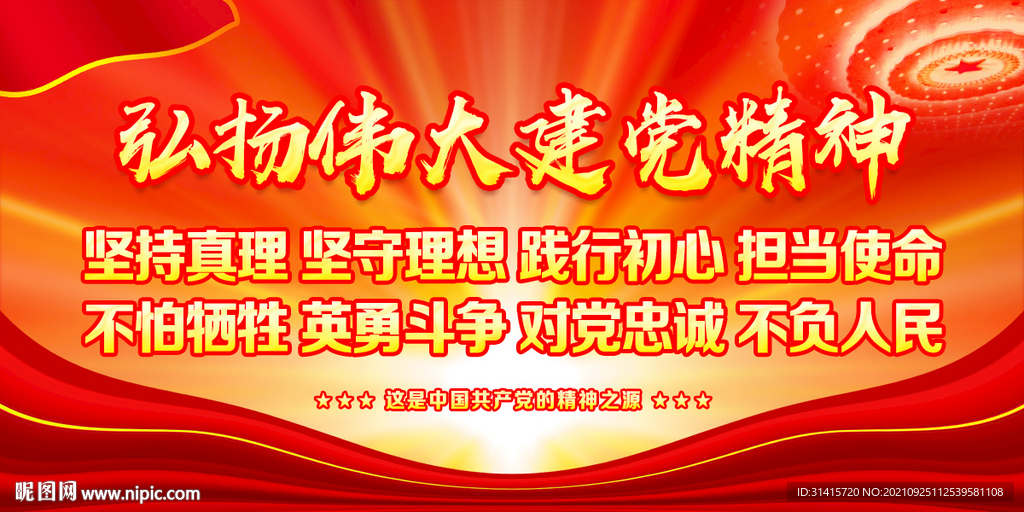 伟大建党精神海报
