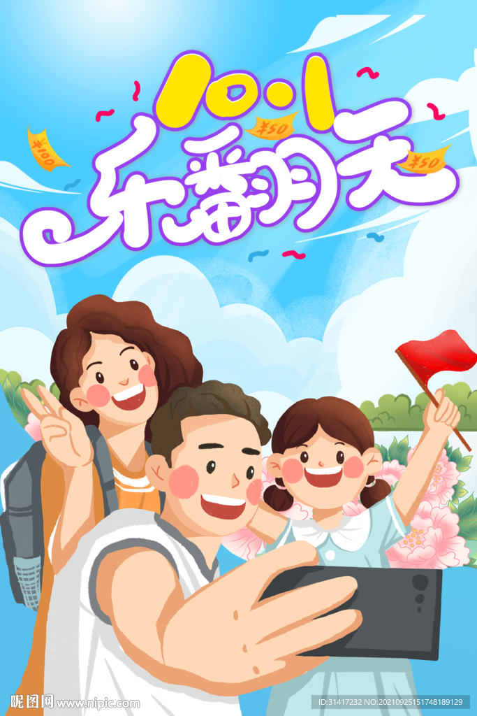 国庆乐翻天
