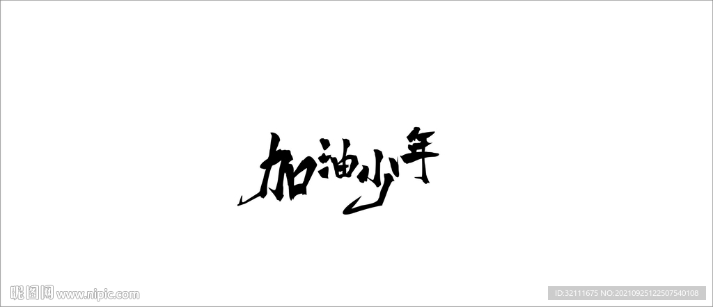 加油少年