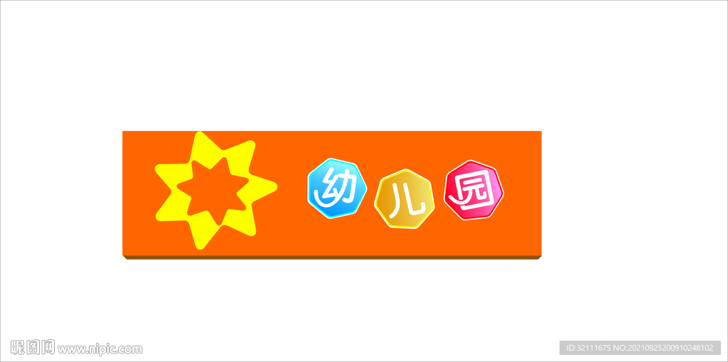 幼儿园