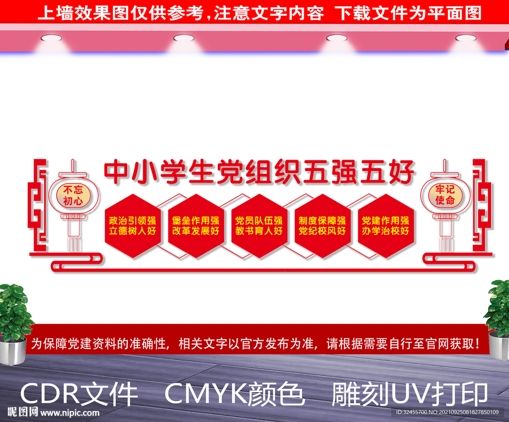 中小学党组织五强五好