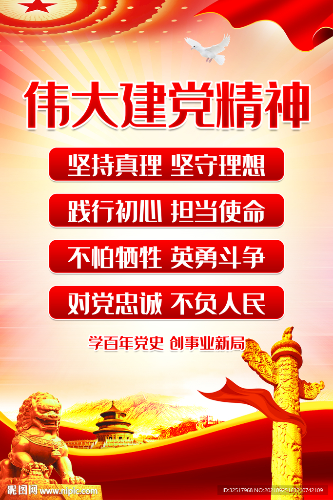 伟大建党精神