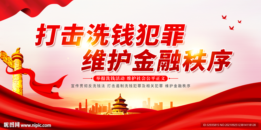 打击洗钱犯罪宣传展板标语