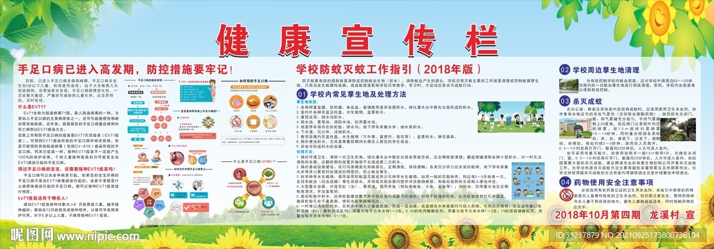 手足口病与防蚊宣传