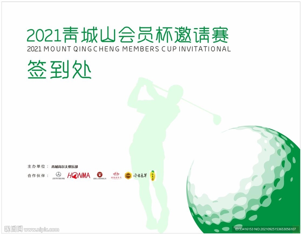 高尔夫邀请赛签到处