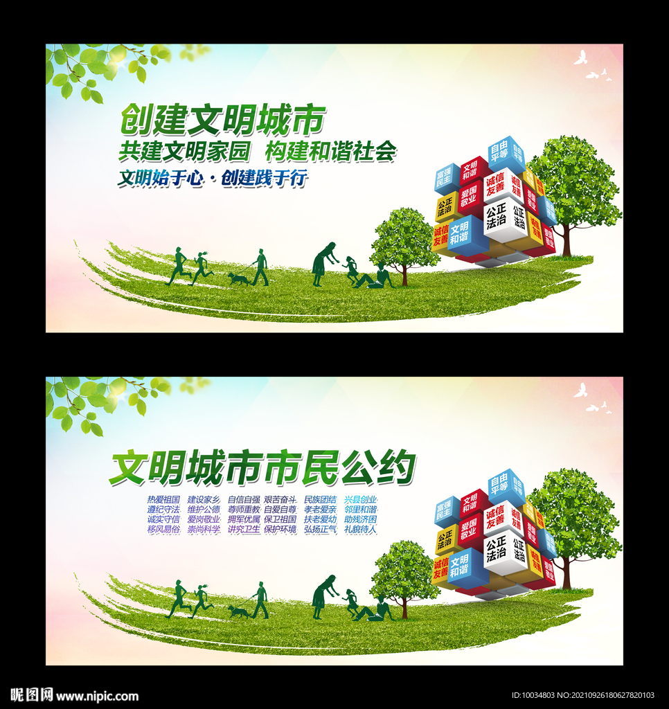 文明城市市民公约