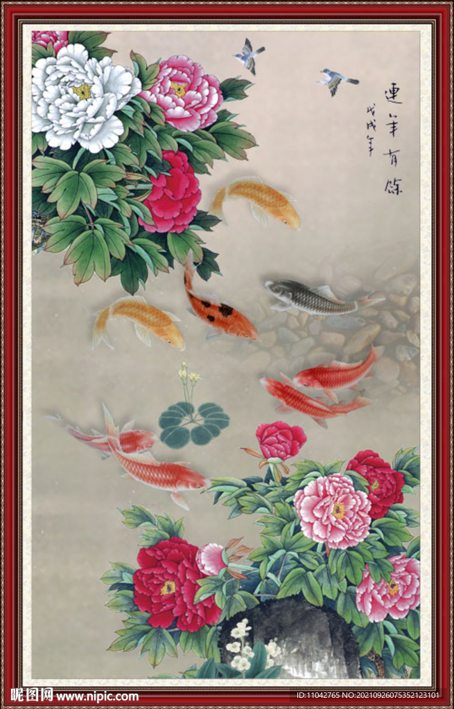 连年有余