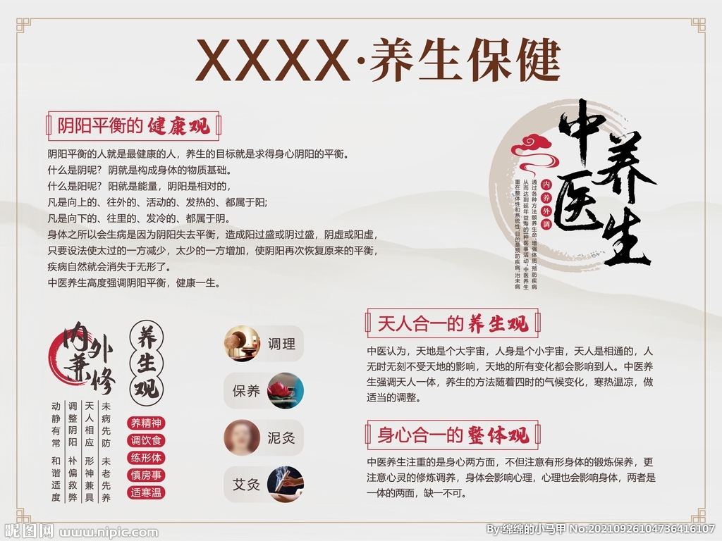 中医养生海报