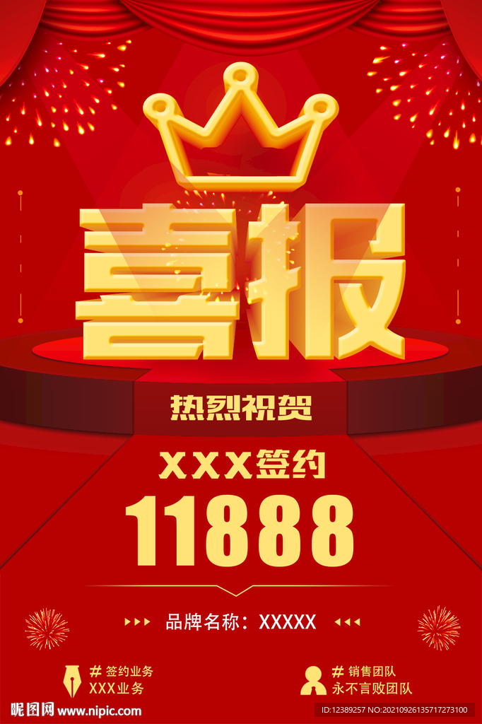 喜报