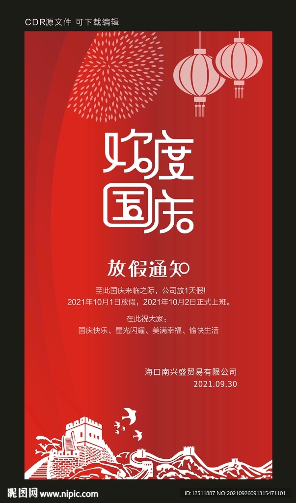 2021年国庆放假
