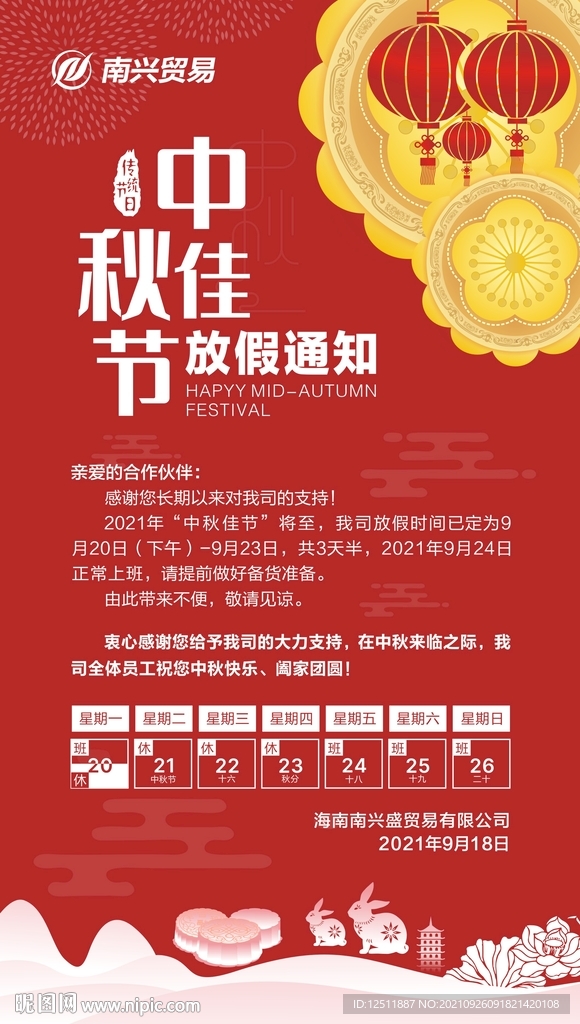 中秋节放假通知