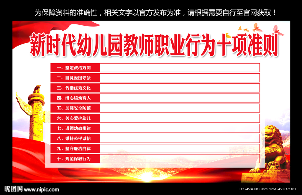 幼儿园教师职业行为十项准则