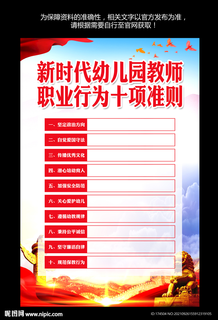 幼儿园教师职业行为十项准则