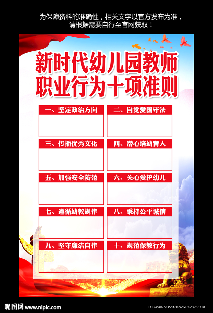 幼儿园教师职业行为十项准则