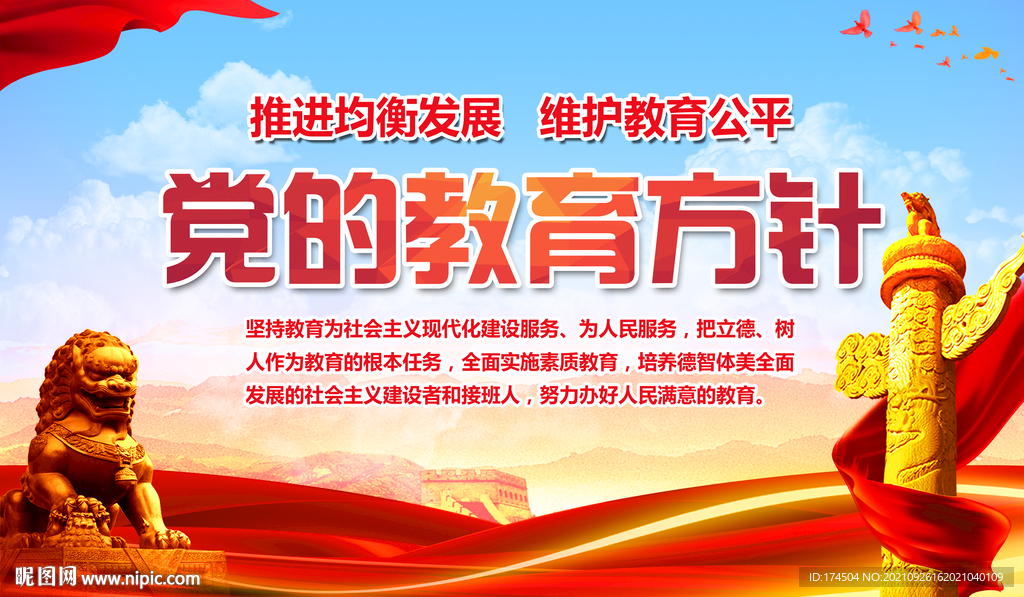 党的教育方针