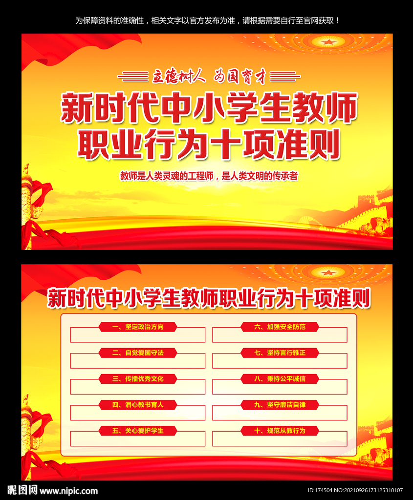 中小学教师职业行为十项准则