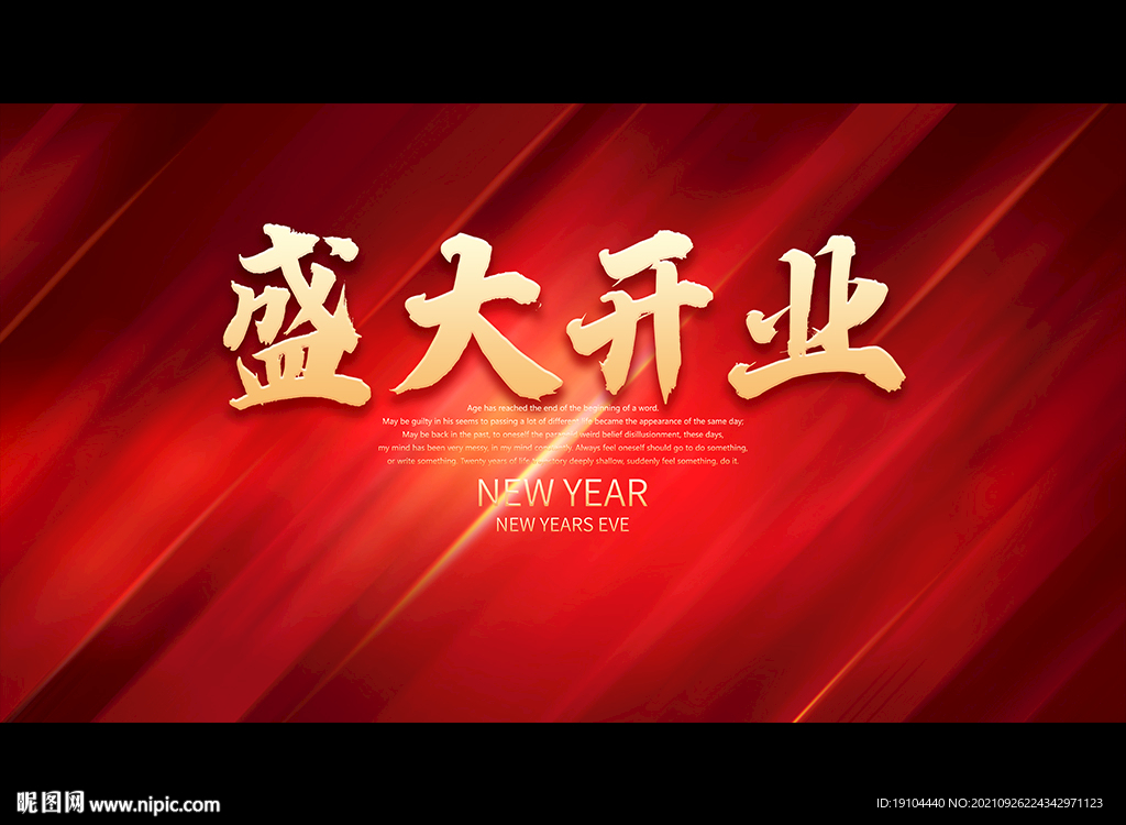 盛大开业