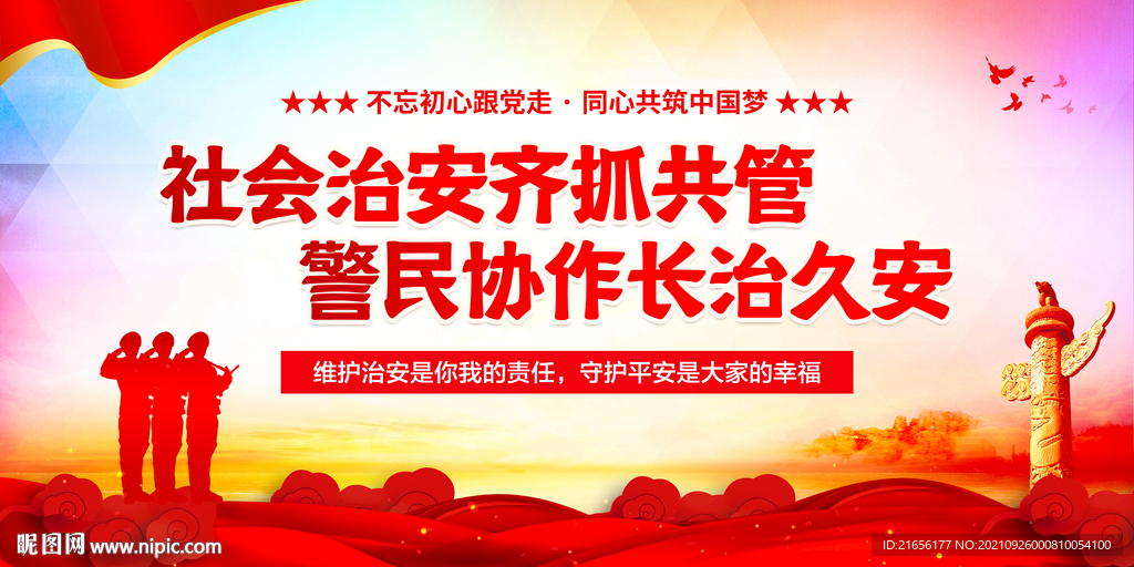 社会治安