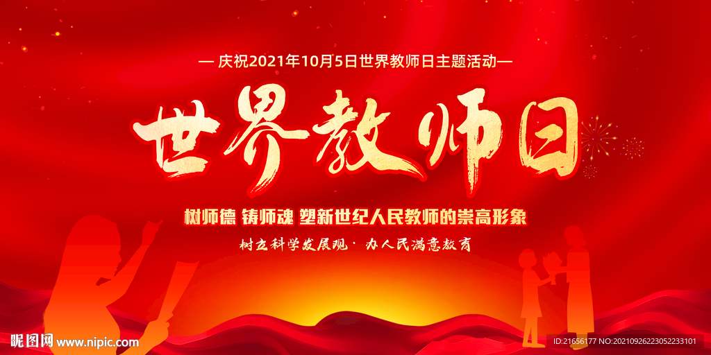 世界教师日