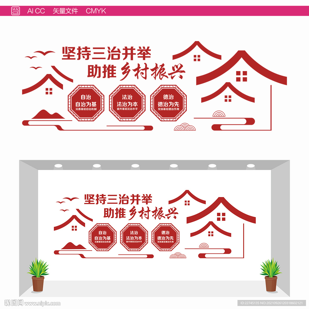 乡村振兴三治并举形象墙