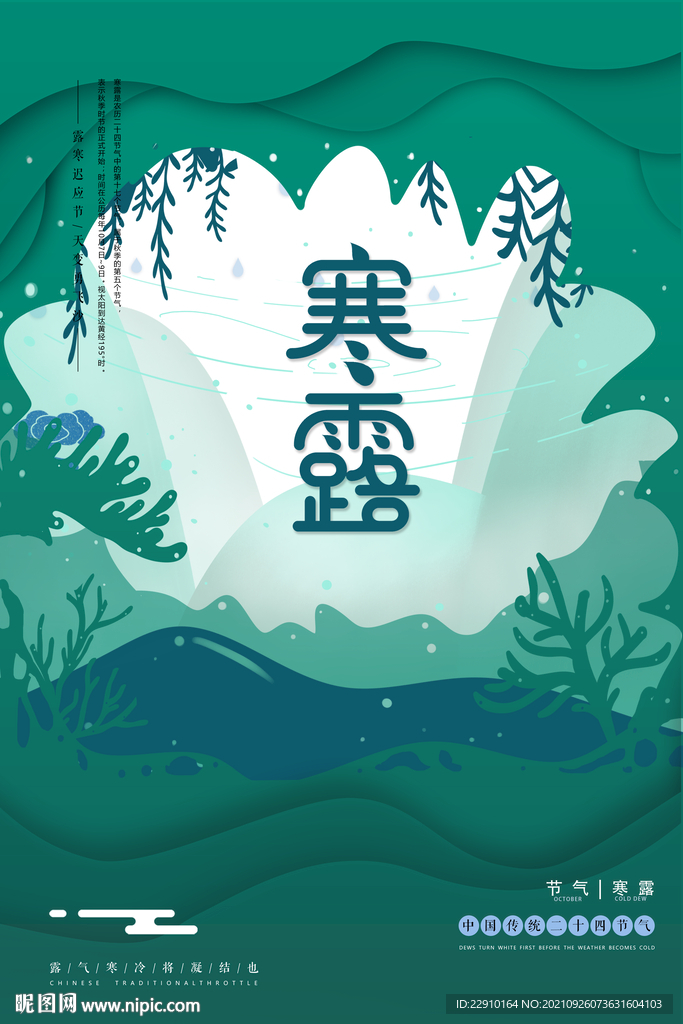 寒露海报