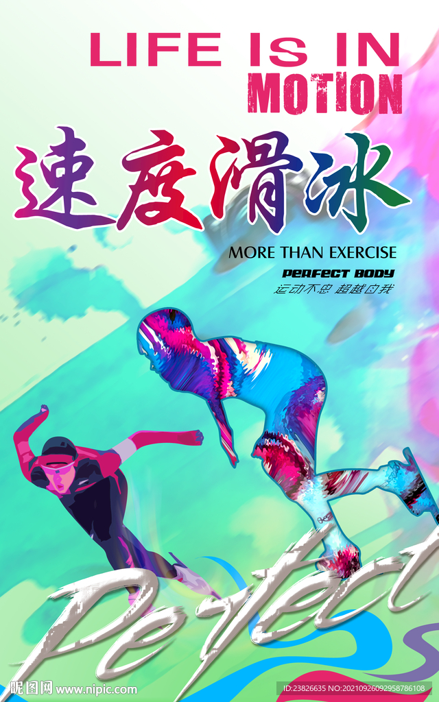 速度滑冰