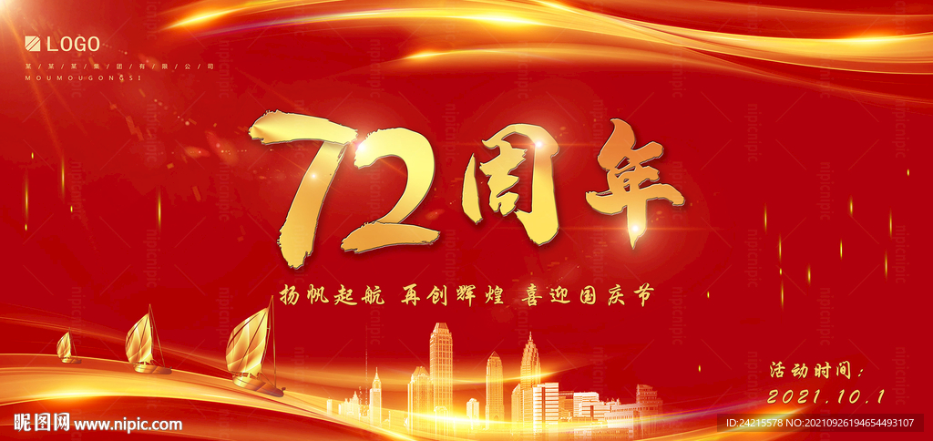 国庆72周年展板 红金店庆海报