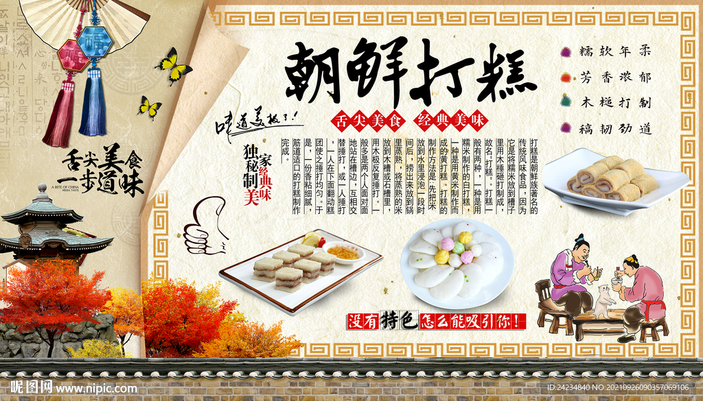 朝鲜打糕背景墙