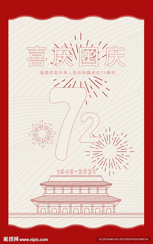 2021年72周年国庆节
