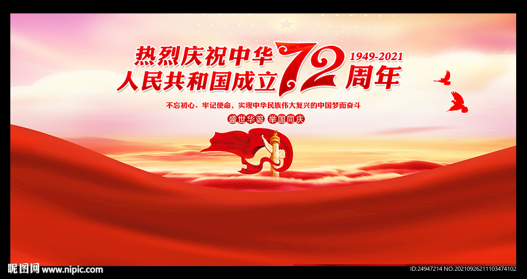 国庆72周年