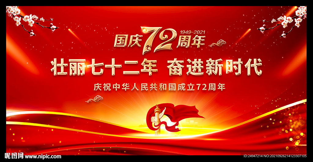 国庆72周年