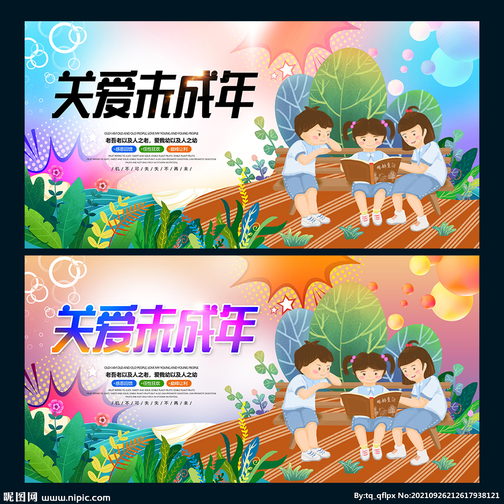 关爱未成年
